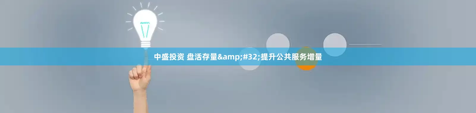中盛投资 盘活存量 提升公共服务增量