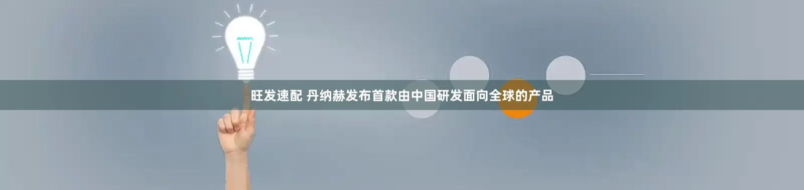 旺发速配 丹纳赫发布首款由中国研发面向全球的产品