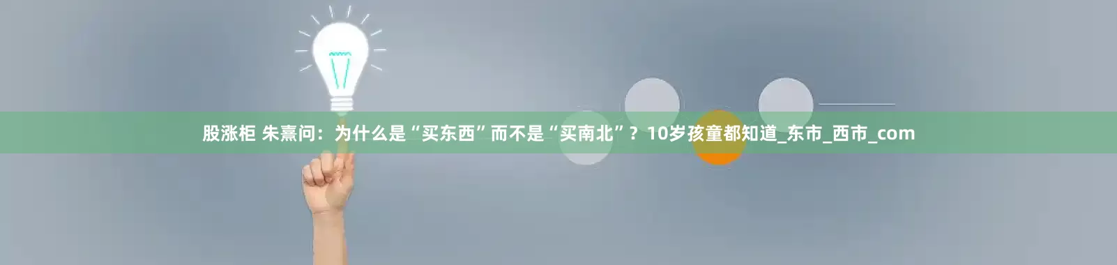 股涨柜 朱熹问：为什么是“买东西”而不是“买南北”？10岁孩童都知道_东市_西市_com