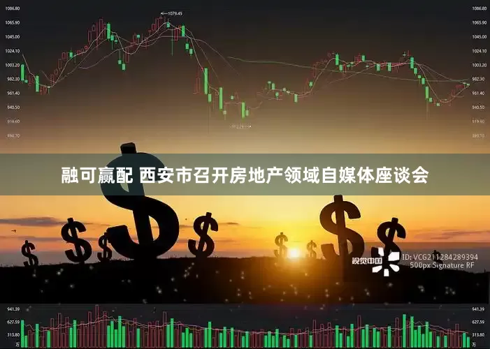 融可赢配 西安市召开房地产领域自媒体座谈会