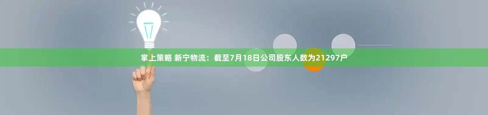 掌上策略 新宁物流：截至7月18日公司股东人数为21297户