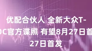优配合伙人 全新大众T-ROC官方谍照 有望8月27日首发