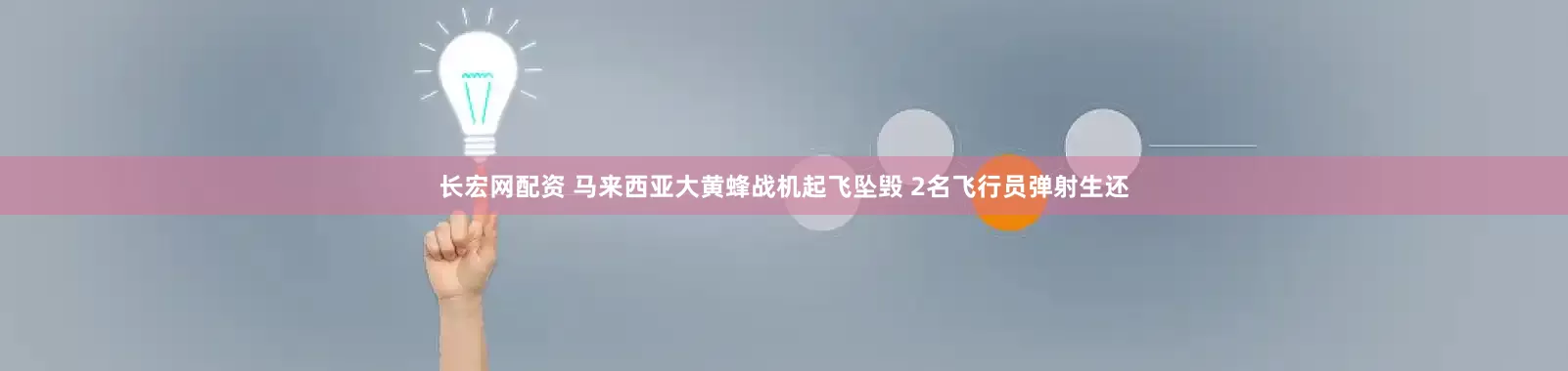 长宏网配资 马来西亚大黄蜂战机起飞坠毁 2名飞行员弹射生还