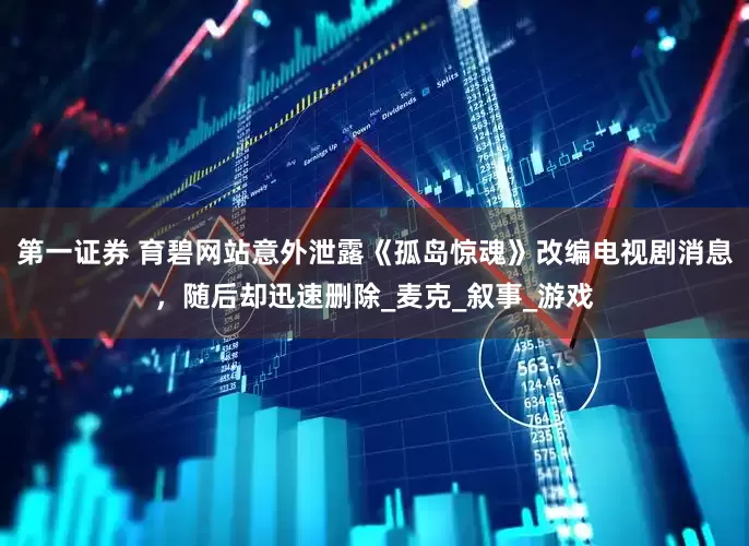 第一证券 育碧网站意外泄露《孤岛惊魂》改编电视剧消息，随后却迅速删除_麦克_叙事_游戏