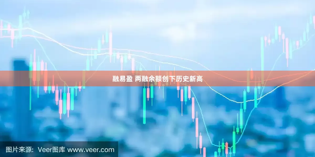 融易盈 两融余额创下历史新高