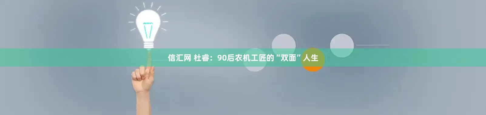 信汇网 杜睿：90后农机工匠的“双面”人生