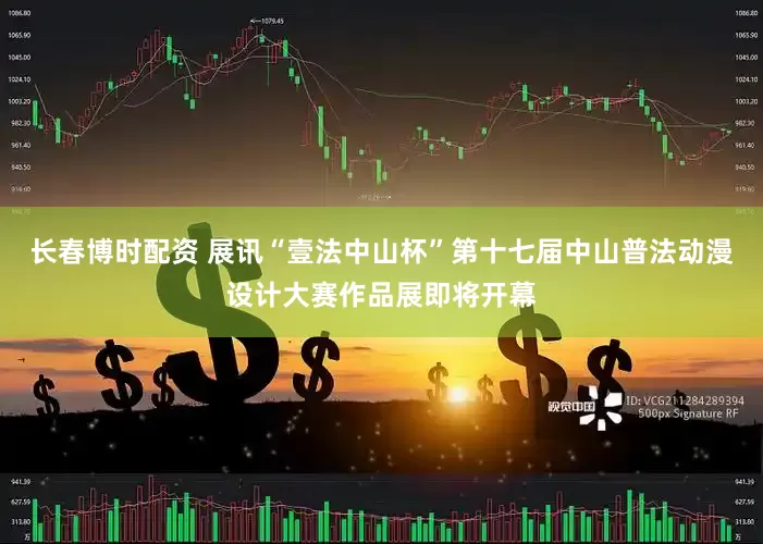 长春博时配资 展讯“壹法中山杯”第十七届中山普法动漫设计大赛作品展即将开幕