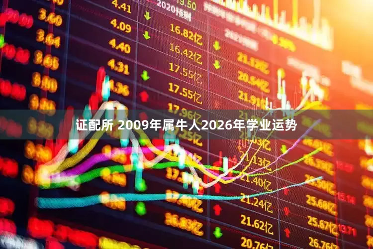 证配所 2009年属牛人2026年学业运势