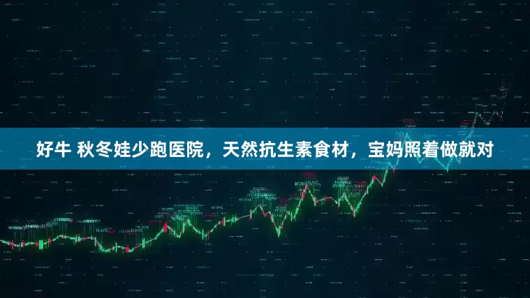 好牛 秋冬娃少跑医院，天然抗生素食材，宝妈照着做就对