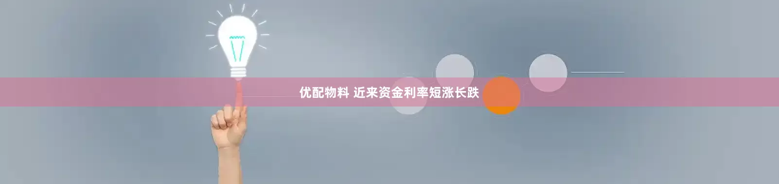 优配物料 近来资金利率短涨长跌
